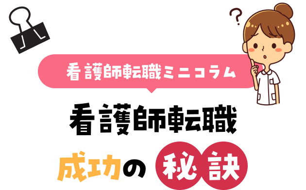 看護師転職ミニコラム　看護師転職成功の秘訣