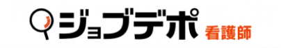 ジョブデポ看護師