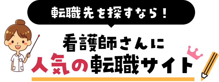 転職先を探すなら！看護師さんに人気の転職サイト